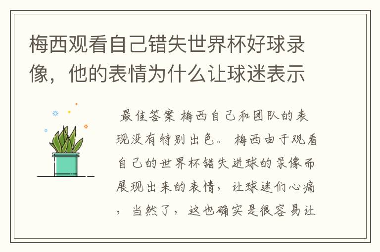 梅西观看自己错失世界杯好球录像，他的表情为什么让球迷表示心疼？