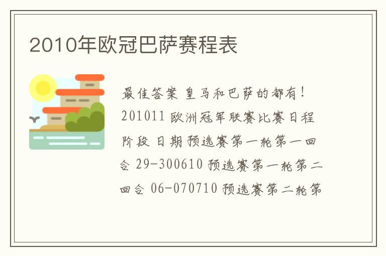 2010年欧冠巴萨赛程表