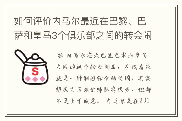 如何评价内马尔最近在巴黎、巴萨和皇马3个俱乐部之间的转会闹剧？