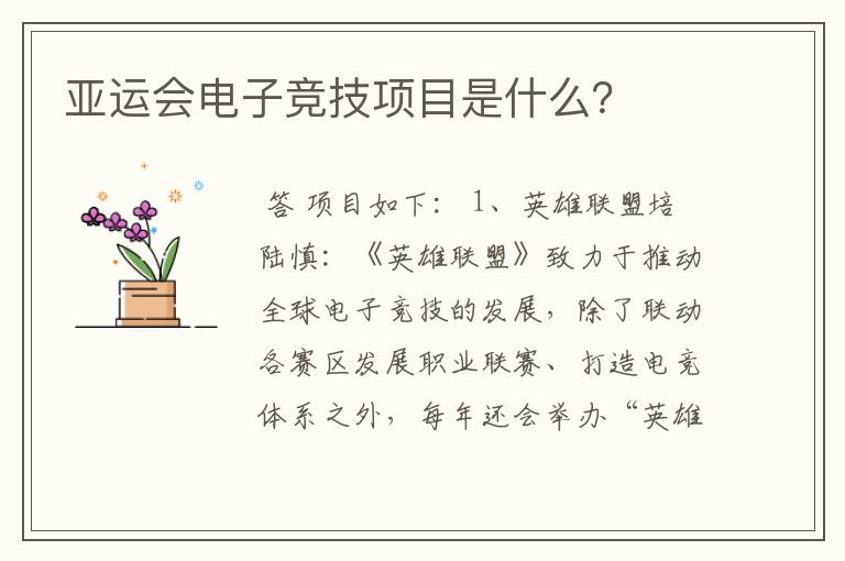 亚运会电子竞技项目是什么？