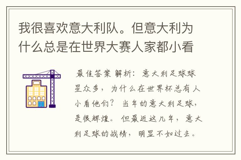 我很喜欢意大利队。但意大利为什么总是在世界大赛人家都小看他呢？