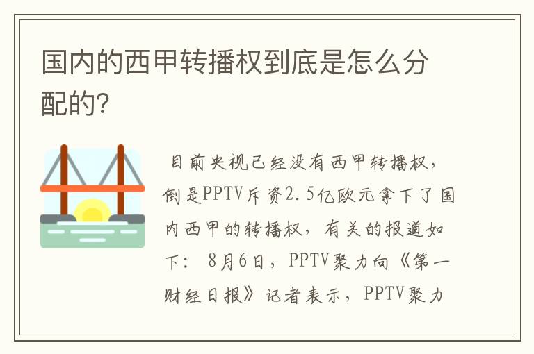 国内的西甲转播权到底是怎么分配的？