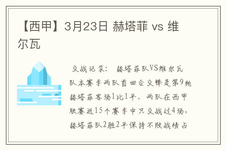 【西甲】3月23日 赫塔菲 vs 维尔瓦