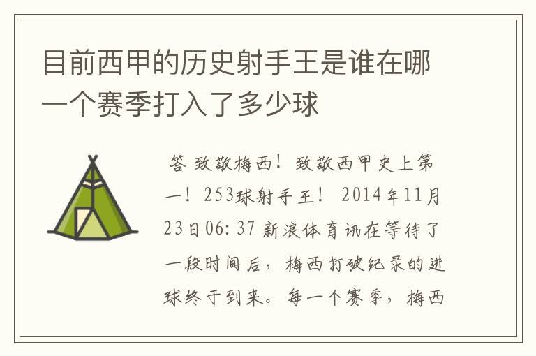 目前西甲的历史射手王是谁在哪一个赛季打入了多少球