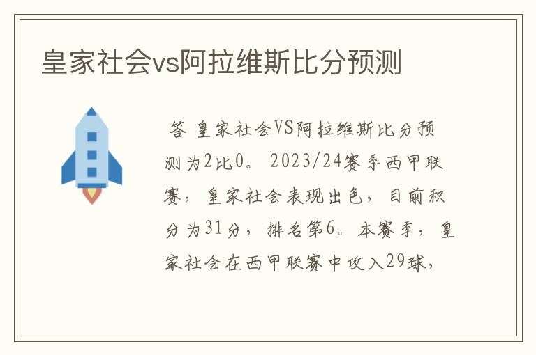 皇家社会vs阿拉维斯比分预测