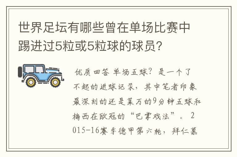 世界足坛有哪些曾在单场比赛中踢进过5粒或5粒球的球员？