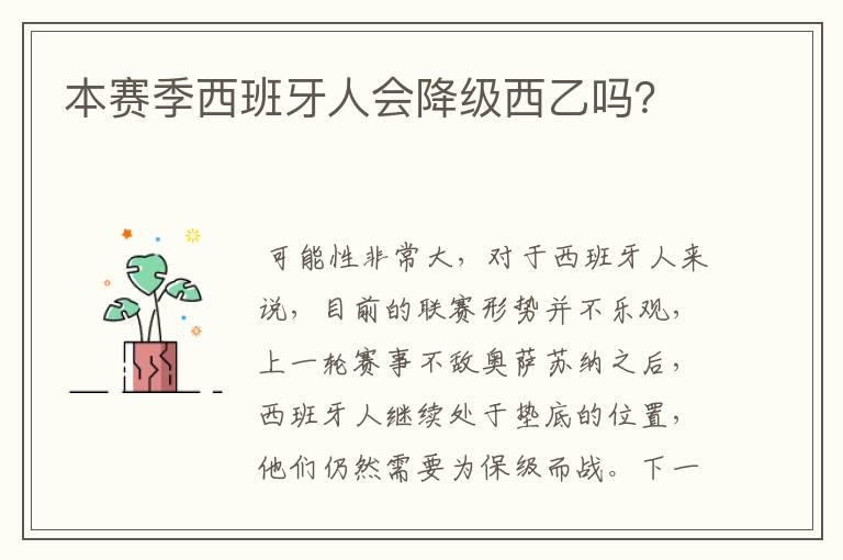 本赛季西班牙人会降级西乙吗？