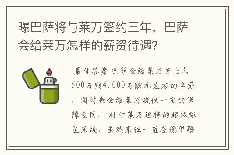 曝巴萨将与莱万签约三年，巴萨会给莱万怎样的薪资待遇？