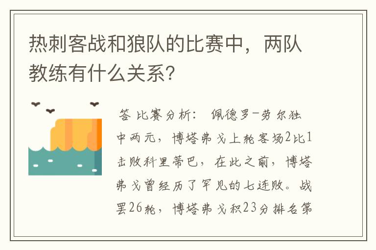 热刺客战和狼队的比赛中，两队教练有什么关系？