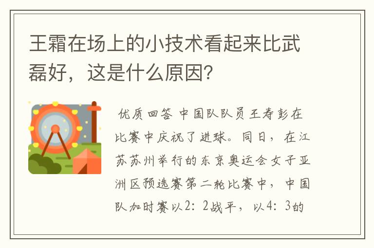 王霜在场上的小技术看起来比武磊好，这是什么原因？