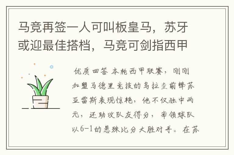 马竞再签一人可叫板皇马，苏牙或迎最佳搭档，马竞可剑指西甲冠军