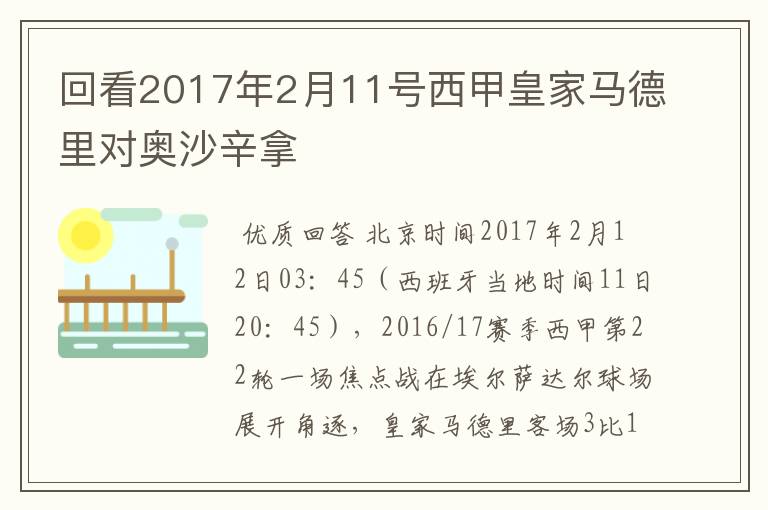 回看2017年2月11号西甲皇家马德里对奥沙辛拿