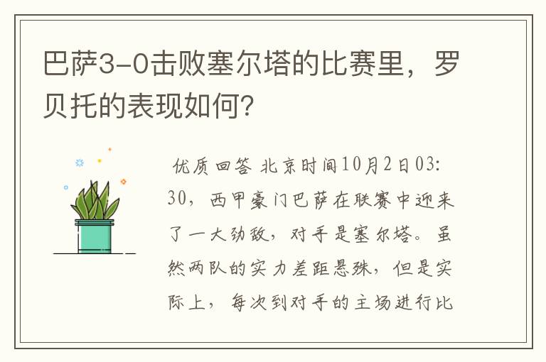 巴萨3-0击败塞尔塔的比赛里，罗贝托的表现如何？