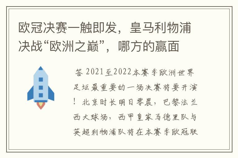 欧冠决赛一触即发，皇马利物浦决战“欧洲之巅”，哪方的赢面会更大？