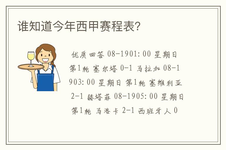 谁知道今年西甲赛程表？