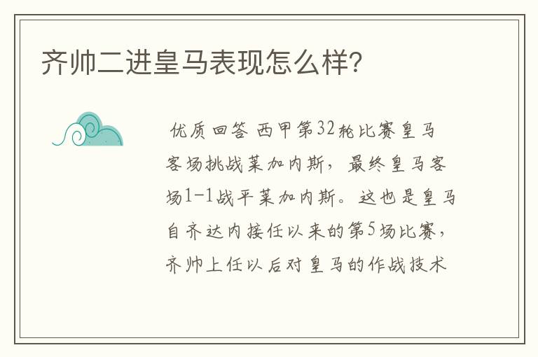 齐帅二进皇马表现怎么样？