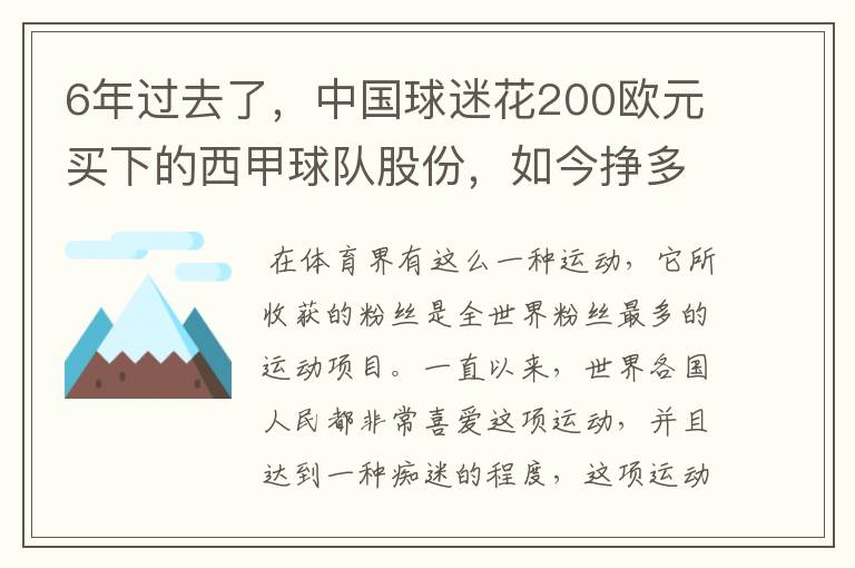 6年过去了，中国球迷花200欧元买下的西甲球队股份，如今挣多少钱？