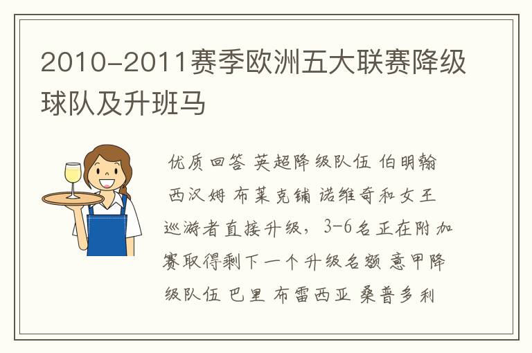 2010-2011赛季欧洲五大联赛降级球队及升班马