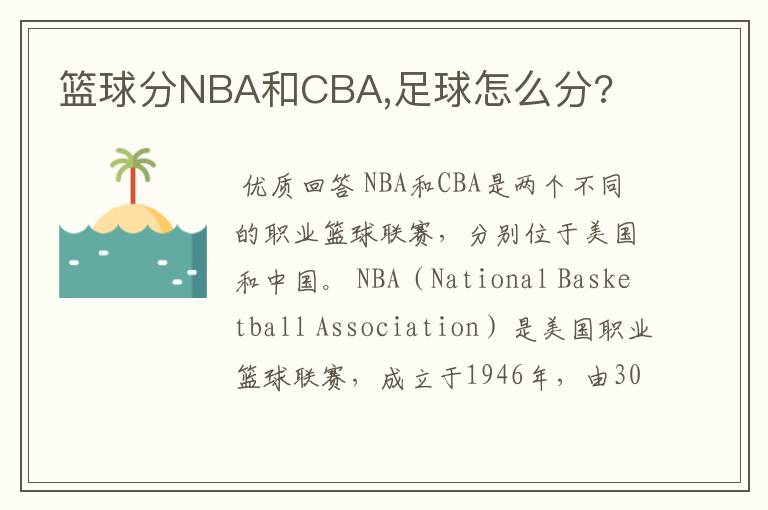 篮球分NBA和CBA,足球怎么分?