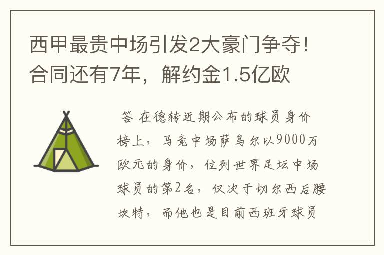 西甲最贵中场引发2大豪门争夺！合同还有7年，解约金1.5亿欧