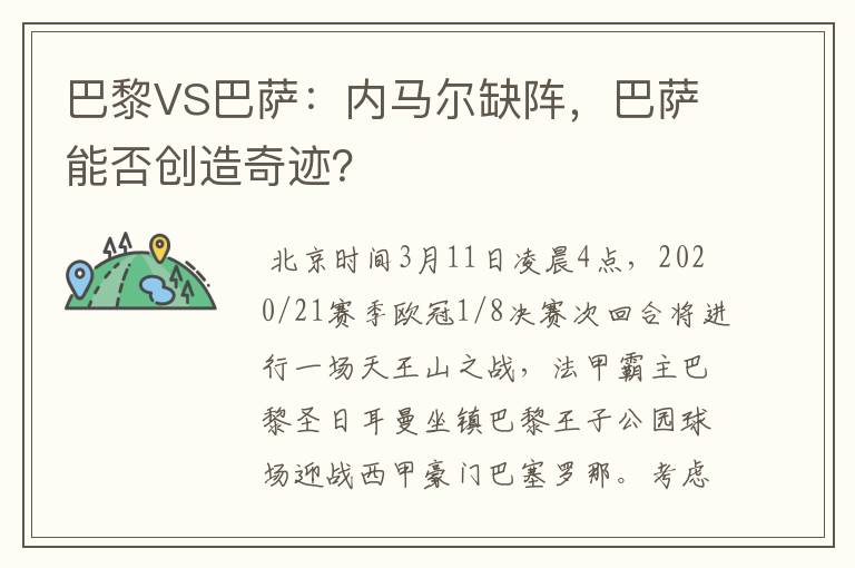 巴黎VS巴萨：内马尔缺阵，巴萨能否创造奇迹？