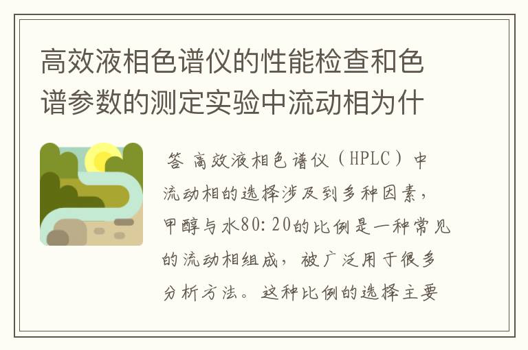 高效液相色谱仪的性能检查和色谱参数的测定实验中流动相为什么是甲醇与水80：20？