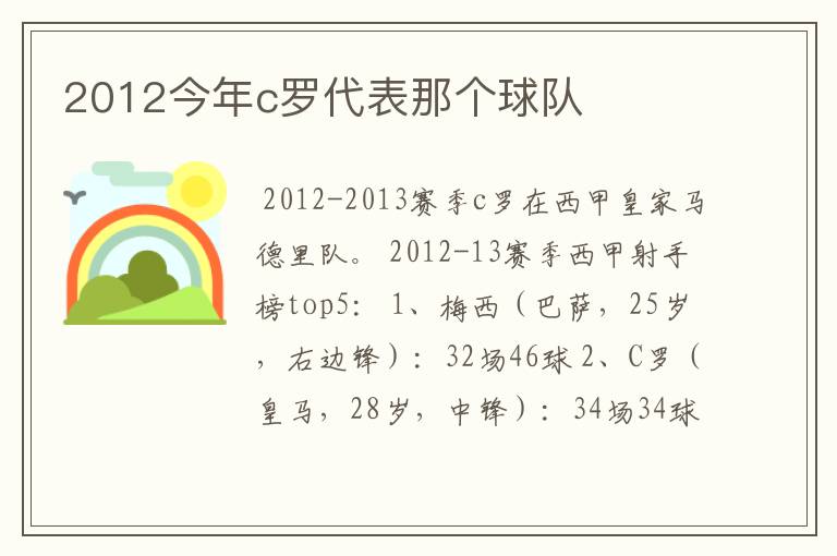 2012今年c罗代表那个球队