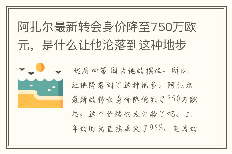 阿扎尔最新转会身价降至750万欧元，是什么让他沦落到这种地步？