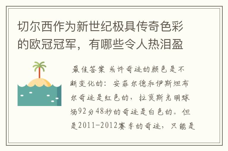 切尔西作为新世纪极具传奇色彩的欧冠冠军，有哪些令人热泪盈眶的蓝色奇迹？