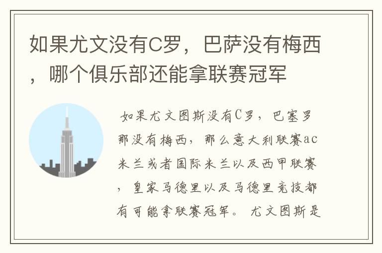 如果尤文没有C罗，巴萨没有梅西，哪个俱乐部还能拿联赛冠军