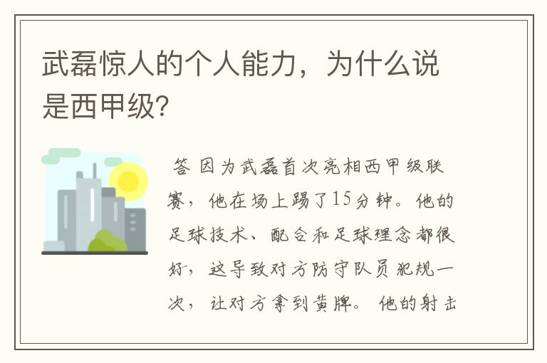 武磊惊人的个人能力，为什么说是西甲级？