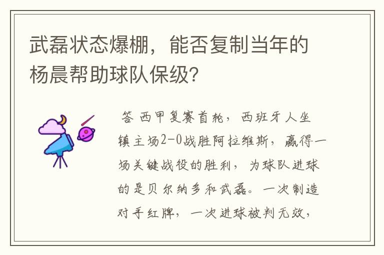 武磊状态爆棚，能否复制当年的杨晨帮助球队保级？