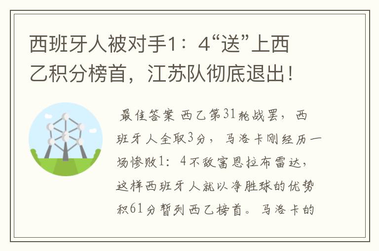 西班牙人被对手1：4“送”上西乙积分榜首，江苏队彻底退出！