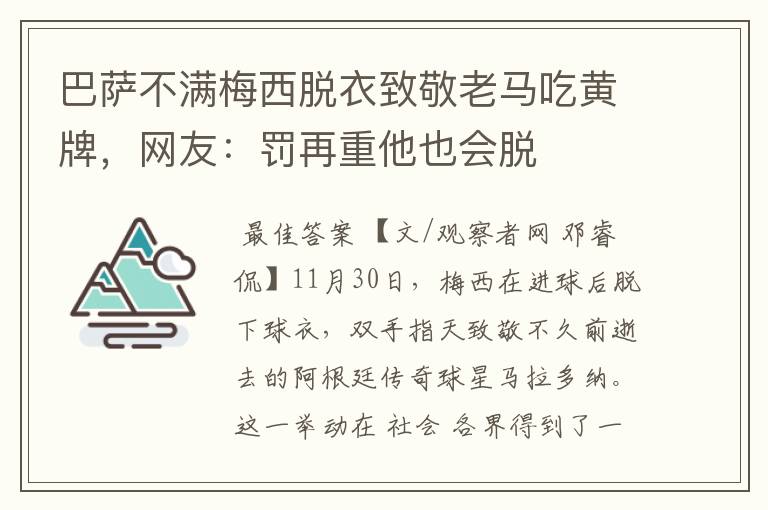 巴萨不满梅西脱衣致敬老马吃黄牌，网友：罚再重他也会脱