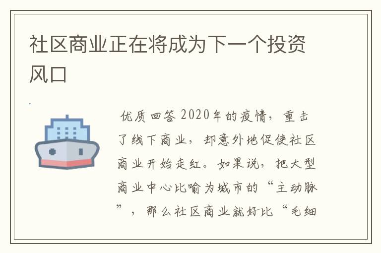 社区商业正在将成为下一个投资风口