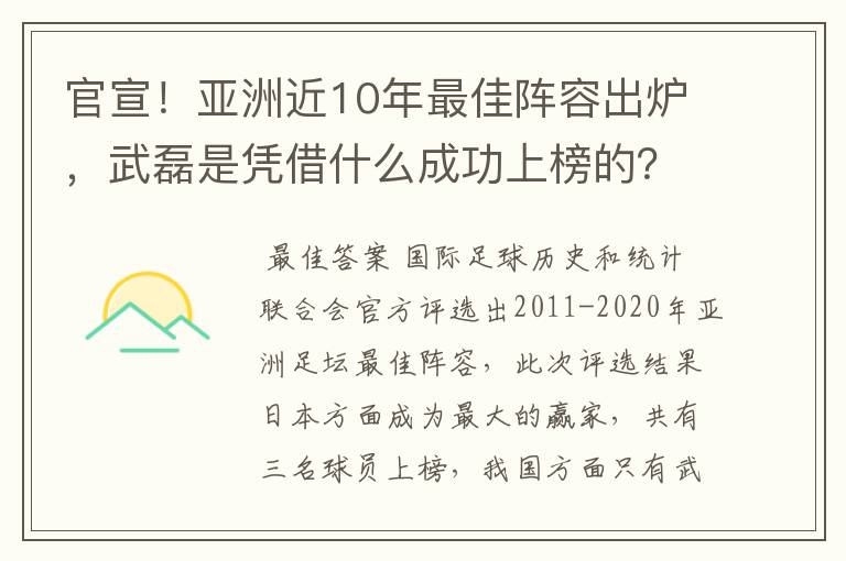 官宣！亚洲近10年最佳阵容出炉，武磊是凭借什么成功上榜的？