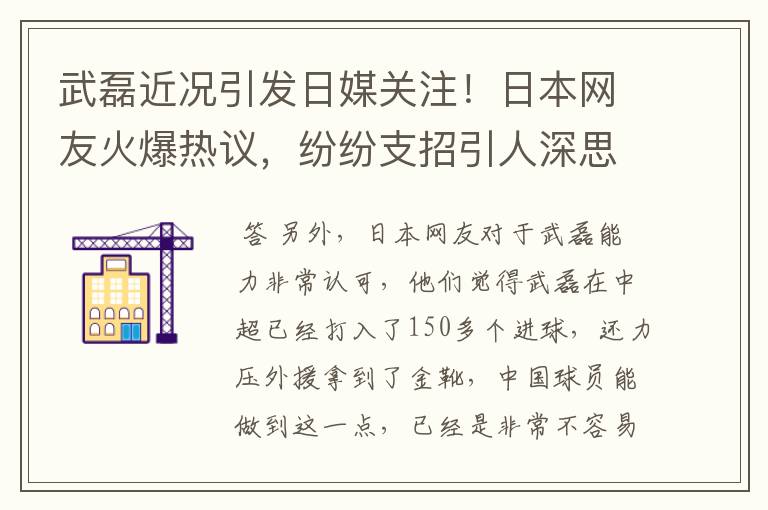 武磊近况引发日媒关注！日本网友火爆热议，纷纷支招引人深思