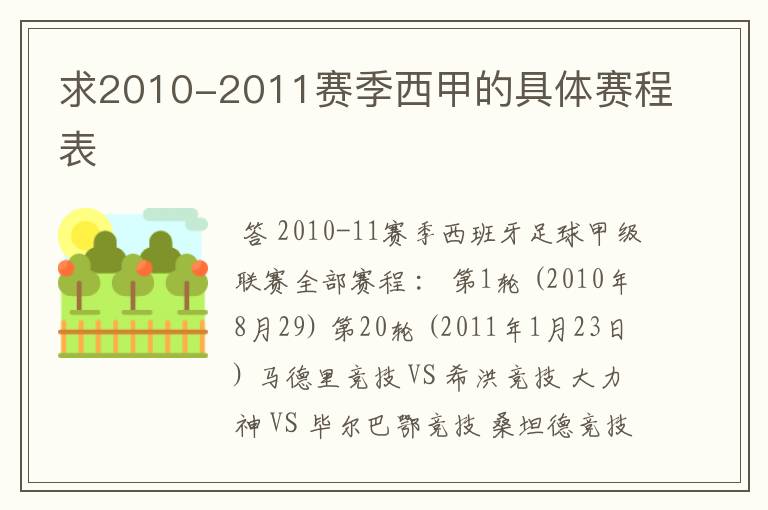 求2010-2011赛季西甲的具体赛程表