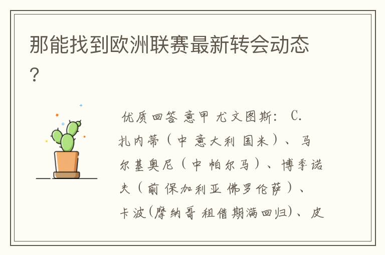 那能找到欧洲联赛最新转会动态?