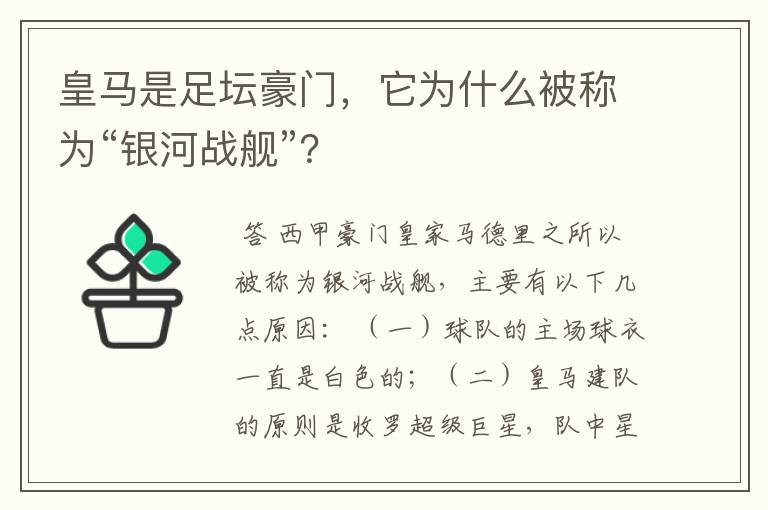 皇马是足坛豪门，它为什么被称为“银河战舰”？