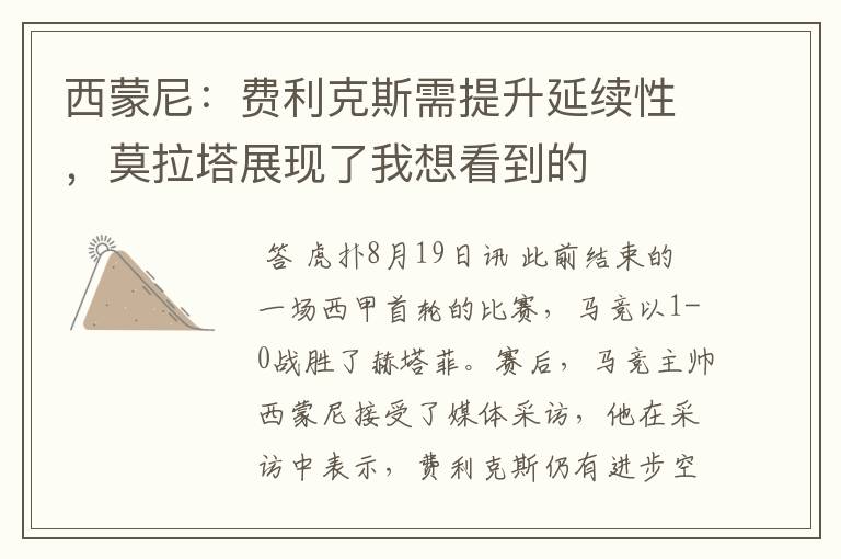 西蒙尼：费利克斯需提升延续性，莫拉塔展现了我想看到的