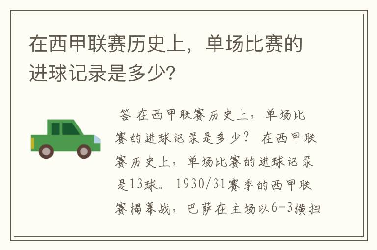 在西甲联赛历史上，单场比赛的进球记录是多少？