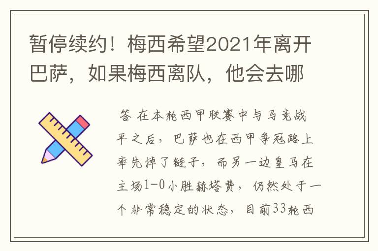 暂停续约！梅西希望2021年离开巴萨，如果梅西离队，他会去哪一支球队？