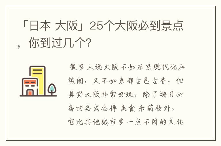 「日本 大阪」25个大阪必到景点，你到过几个？