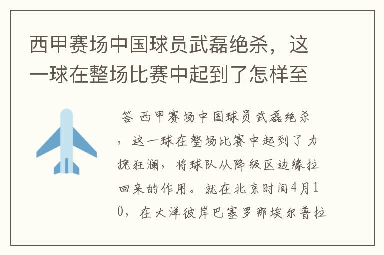 西甲赛场中国球员武磊绝杀，这一球在整场比赛中起到了怎样至关作用？