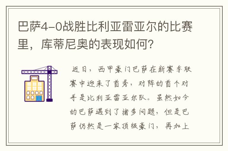 巴萨4-0战胜比利亚雷亚尔的比赛里，库蒂尼奥的表现如何？