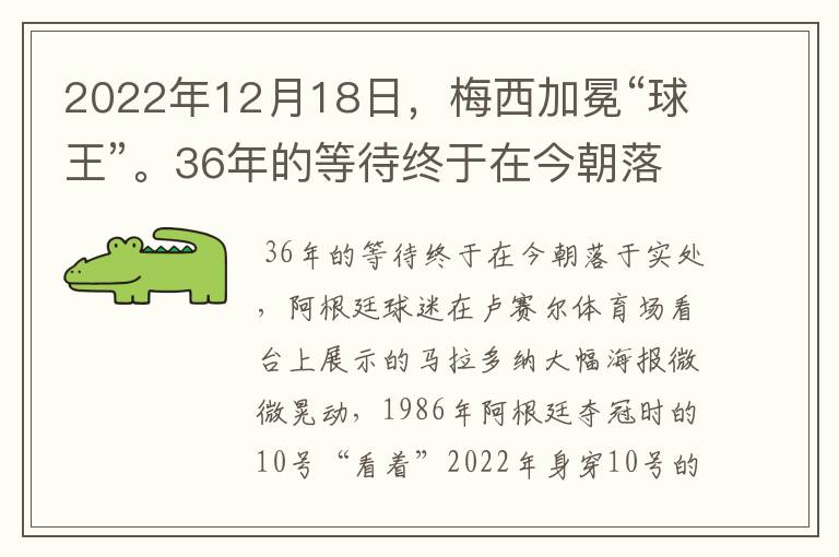 2022年12月18日，梅西加冕“球王”。36年的等待终于在今朝落于实处，阿根廷球迷在卢赛尔体育场看台上展