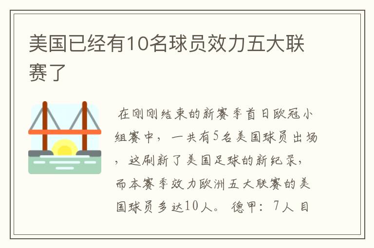 美国已经有10名球员效力五大联赛了