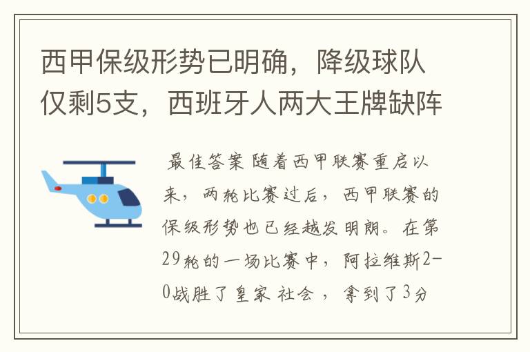 西甲保级形势已明确，降级球队仅剩5支，西班牙人两大王牌缺阵