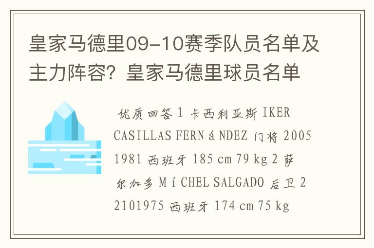 皇家马德里09-10赛季队员名单及主力阵容？皇家马德里球员名单